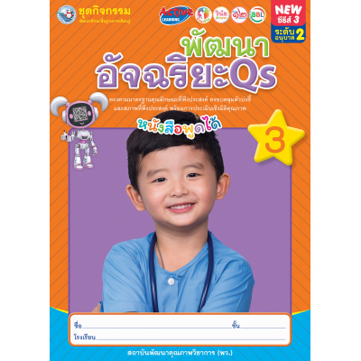 ชุดกิจกรรมพัฒนาทักษะพื้นฐานการเรียนรู้ พัฒนาอัจฉริยะ Qs เล่ม 3